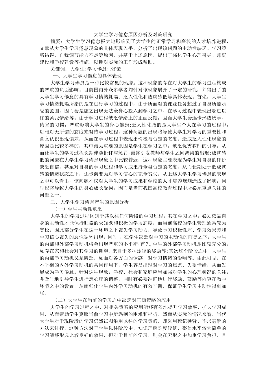 大学生学习倦怠原因分析及对策研究+大学生在线学习倦怠及其影响因素识别研究.docx_第1页