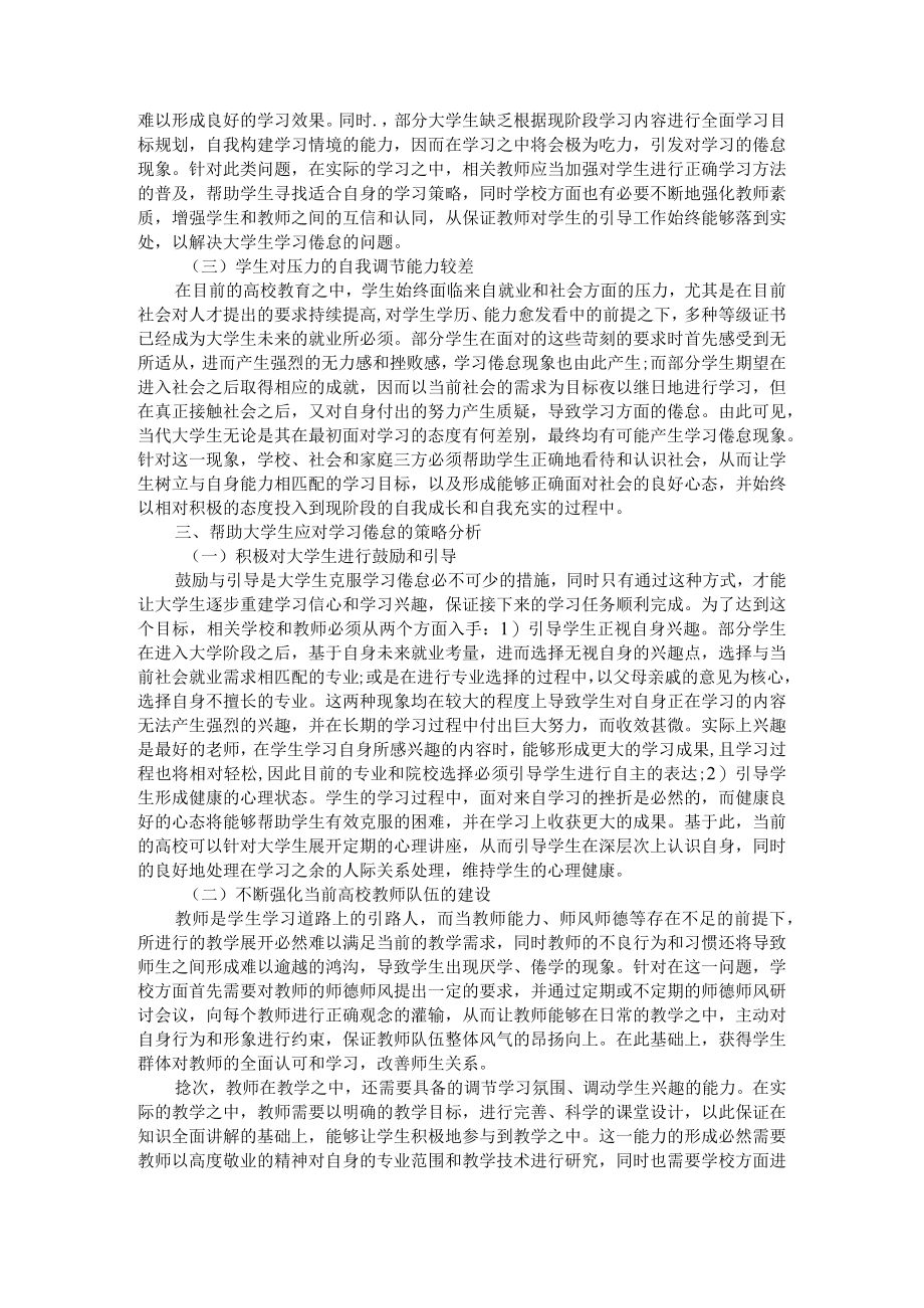 大学生学习倦怠原因分析及对策研究+大学生在线学习倦怠及其影响因素识别研究.docx_第2页