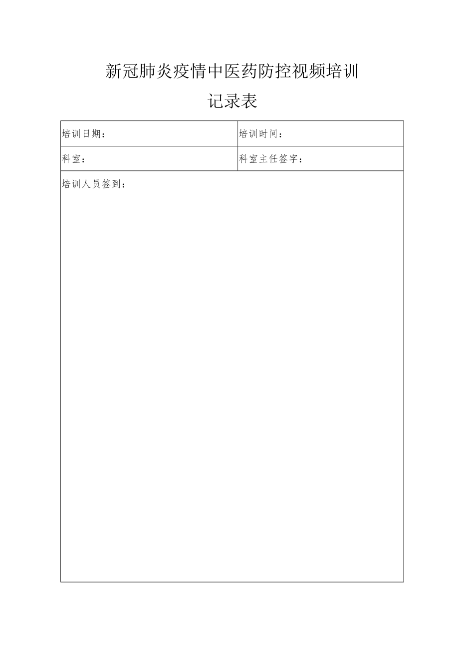 新冠肺炎疫情中医药防控视频培训记录表.docx_第1页