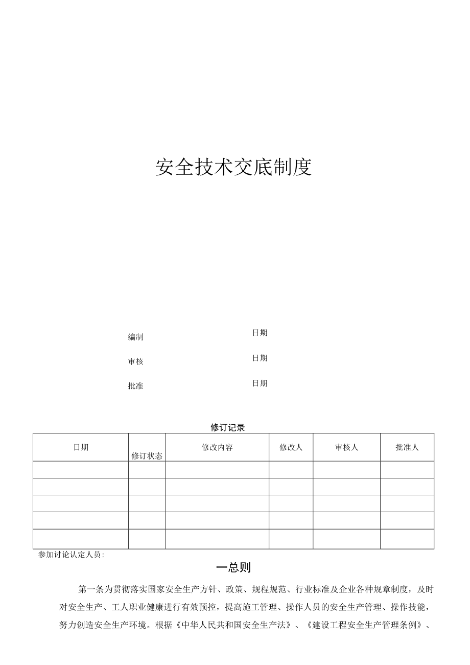 安全技术交底制度.docx_第1页