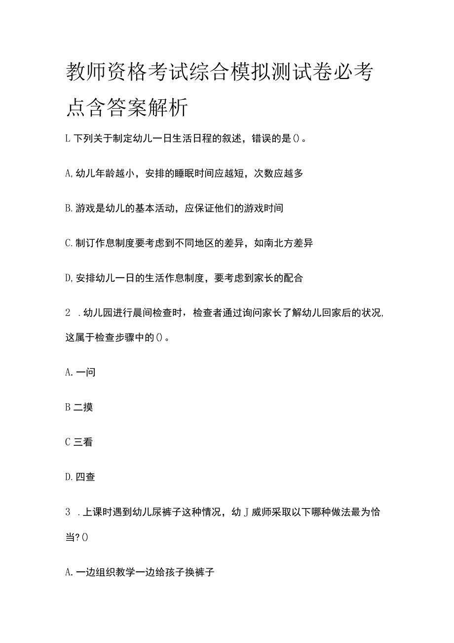 教师资格考试综合模拟测试卷必考点含答案解析ww.docx_第1页