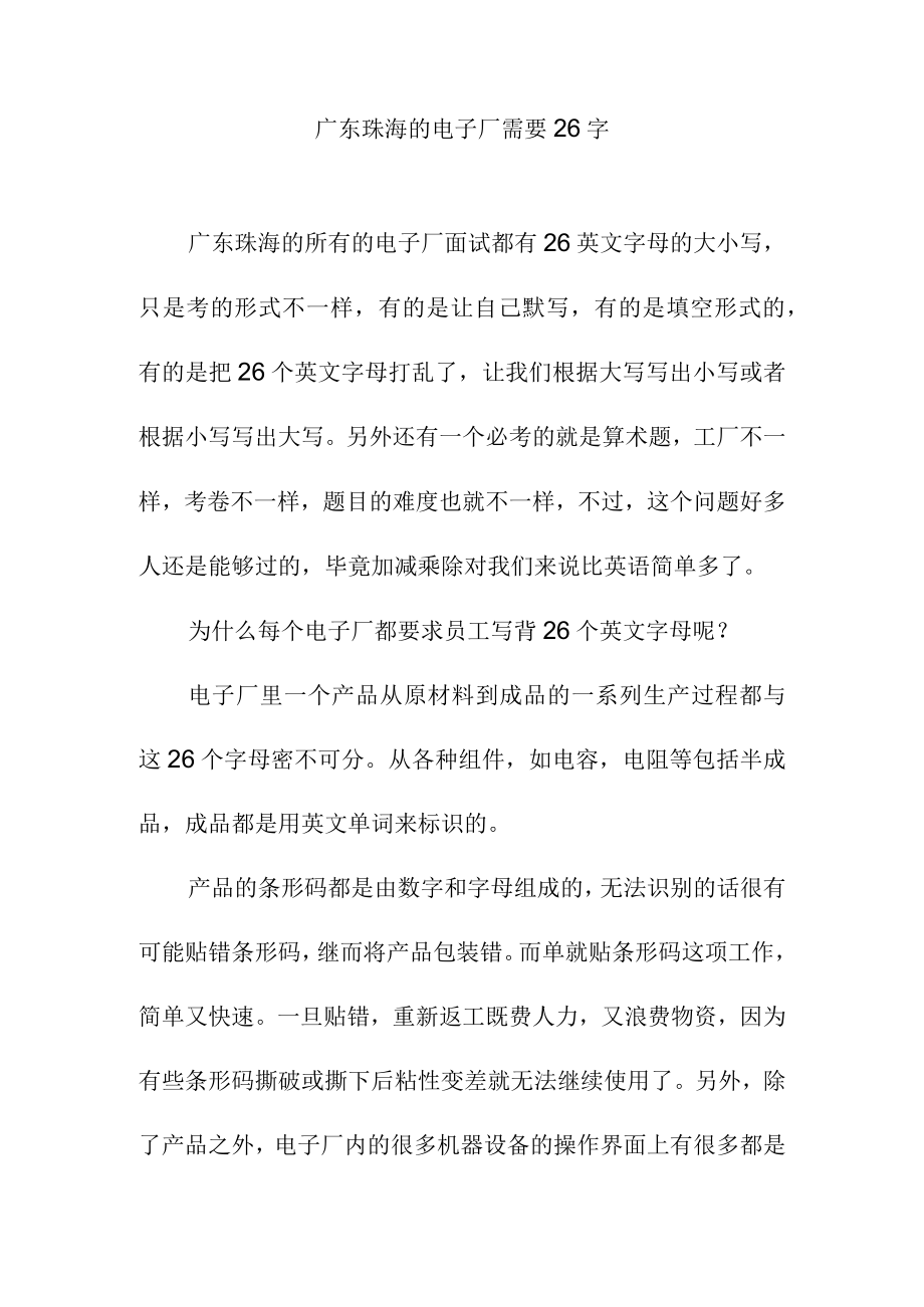 广东珠海的电子厂需要26字.docx_第1页