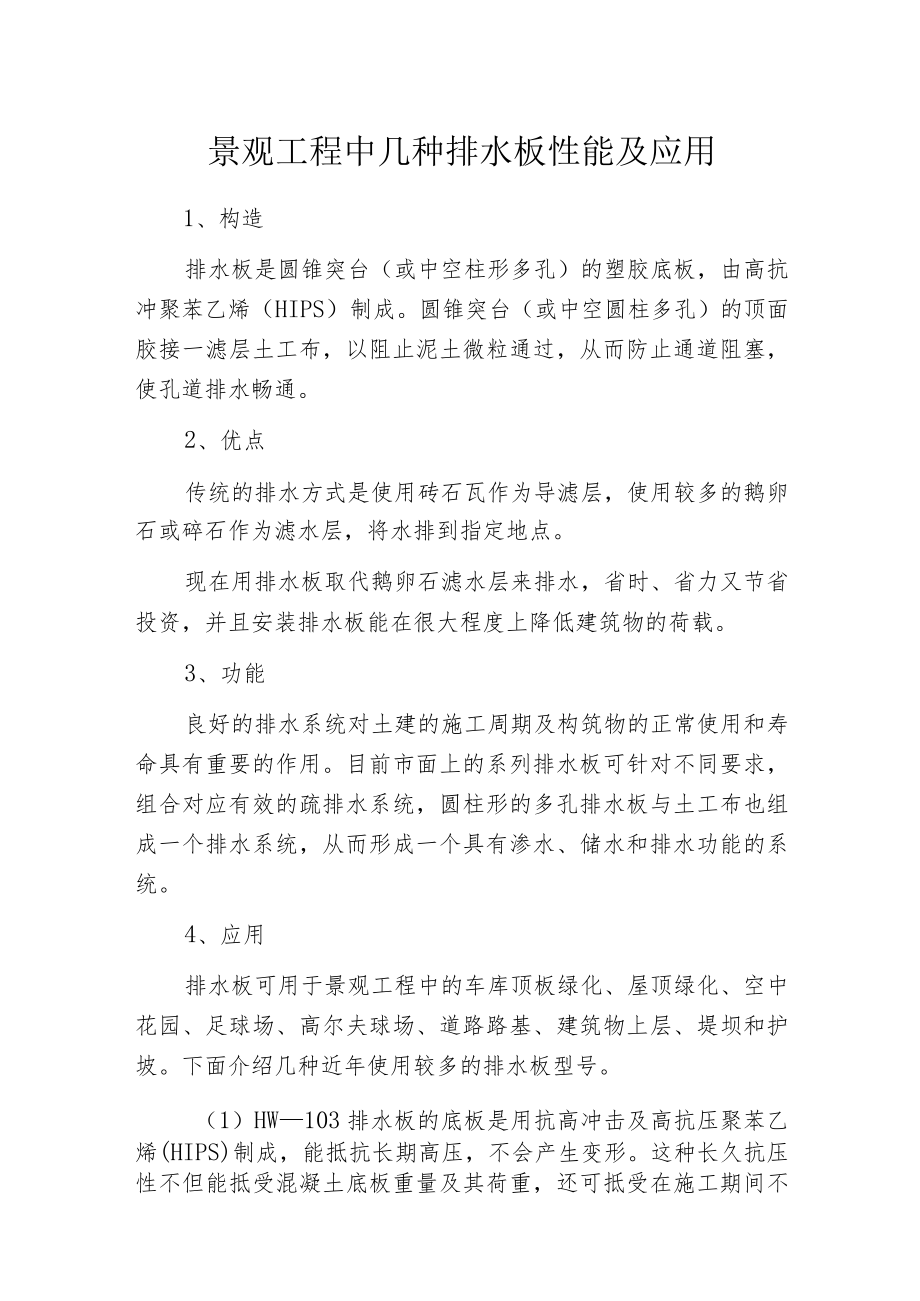 景观工程中几种排水板性能及应用.docx_第1页