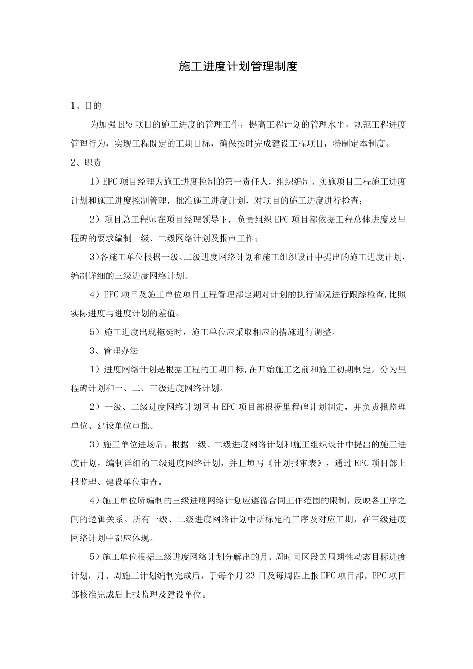 施工进度计划管理制度.docx_第1页