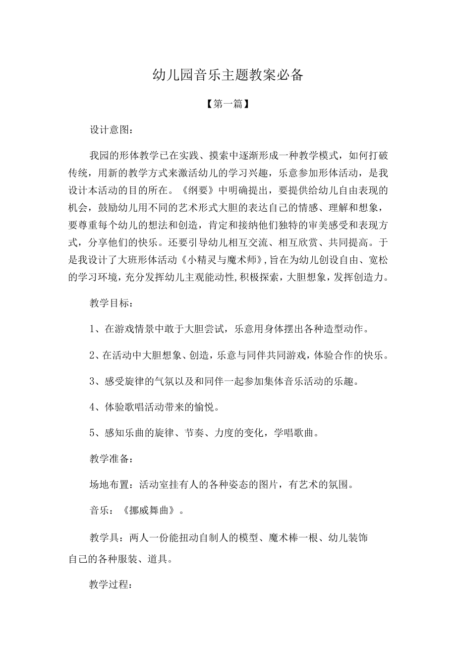 幼儿园音乐主题教案参考范文.docx_第1页