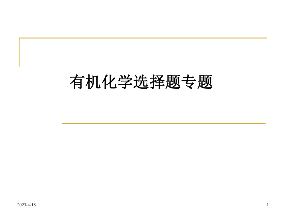 有机化学选择题专题.ppt_第1页