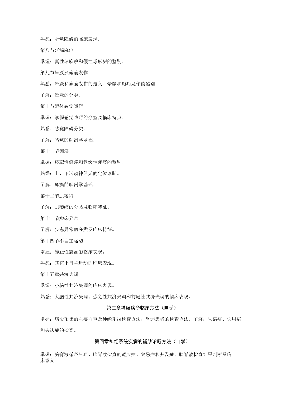 山东一医大神经病学教学大纲.docx_第3页