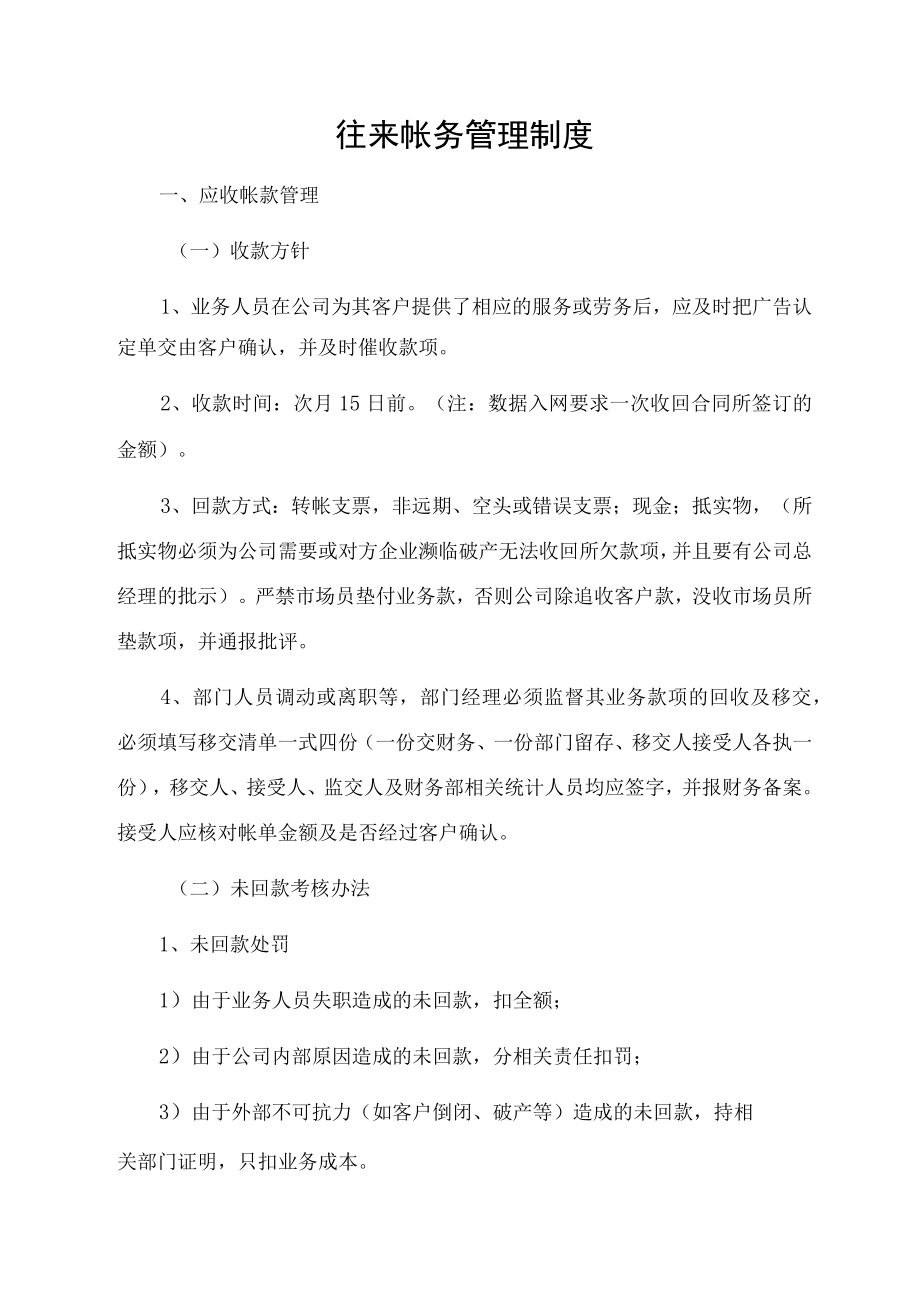 往来帐务管理制度.docx_第1页