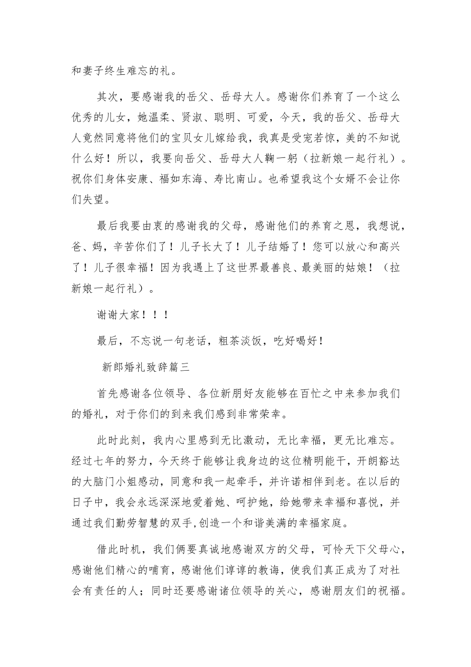 新郎婚礼致辞范文.docx_第2页