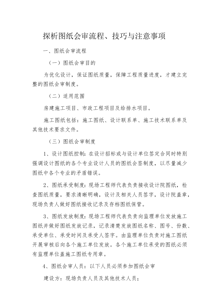 探析图纸会审流程、技巧与注意事项.docx_第1页