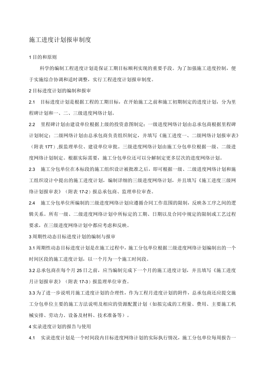 施工进度计划报审制度.docx_第1页