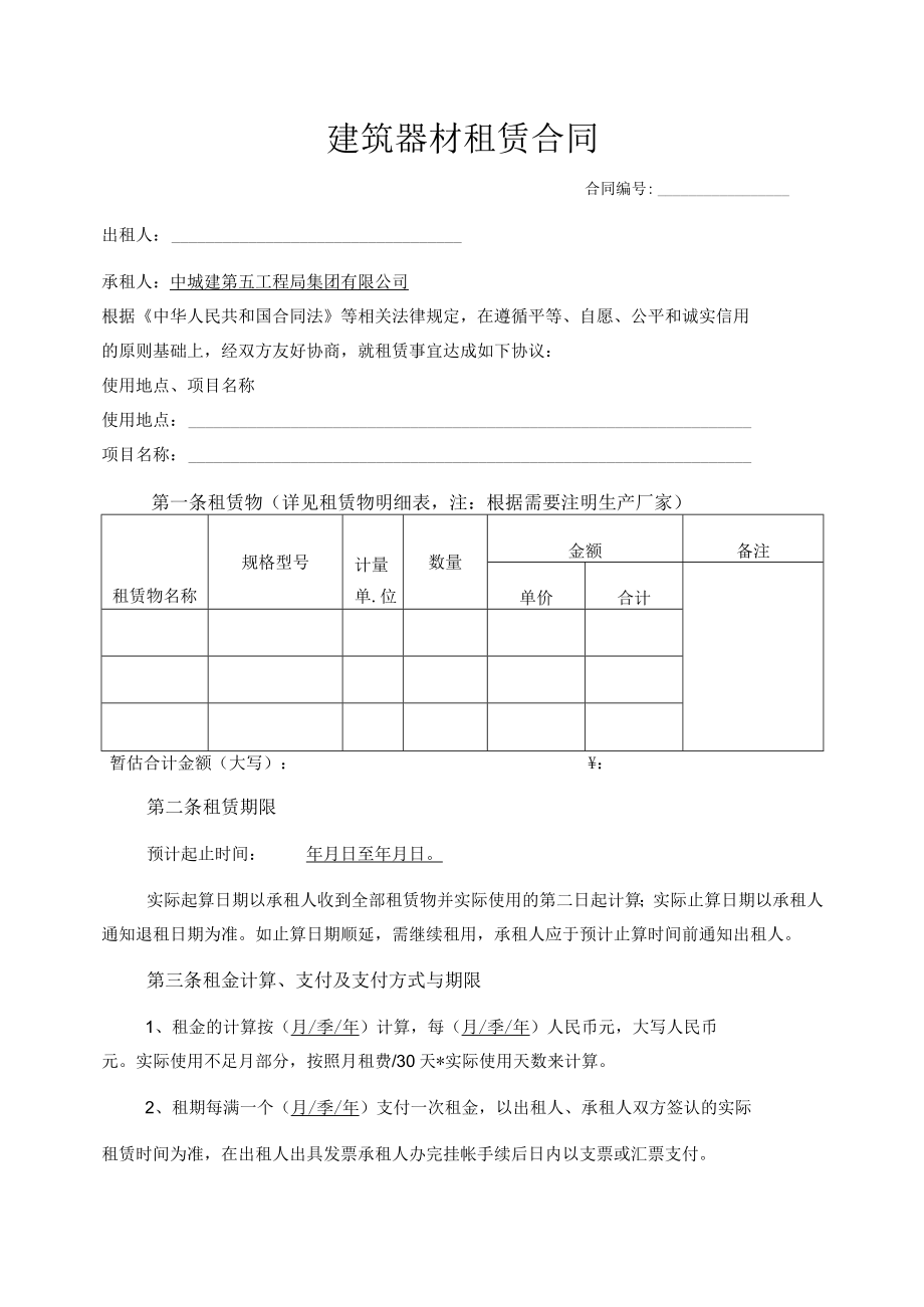 建筑器材租赁合同2015-11.docx_第1页