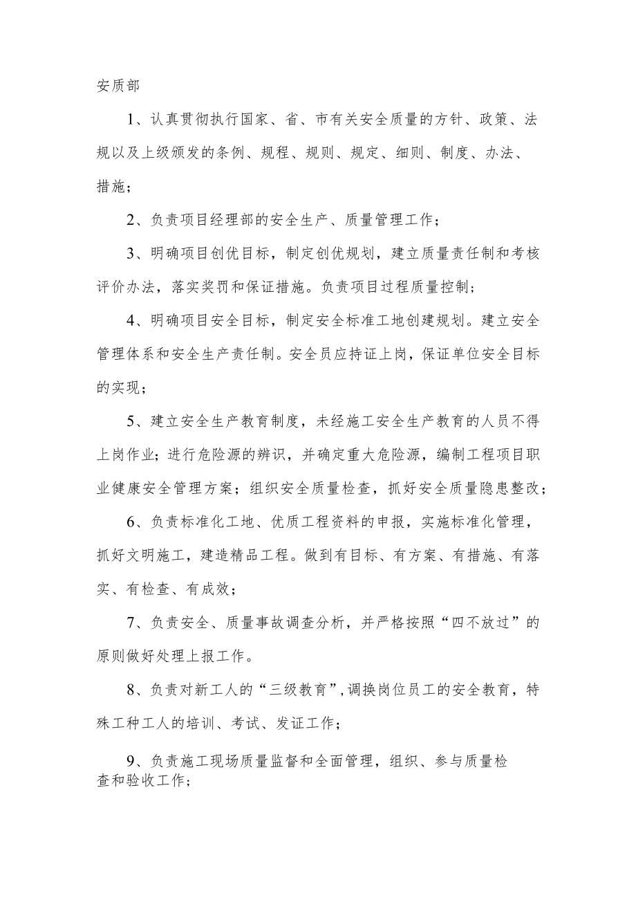 建筑施工安质部分工及职责.docx_第1页