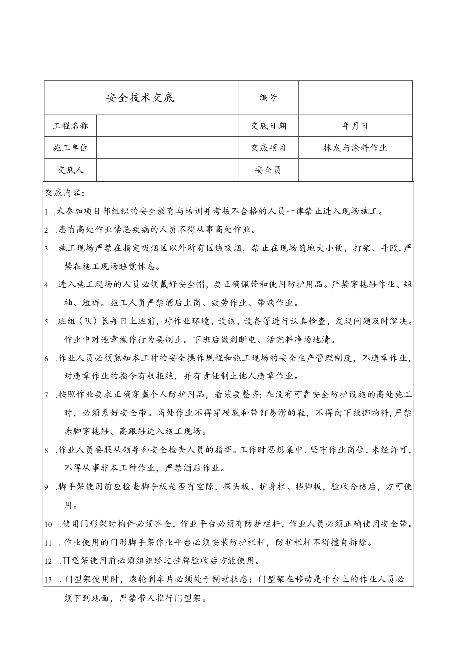 抹灰与涂料作业安全技术交底.docx_第1页