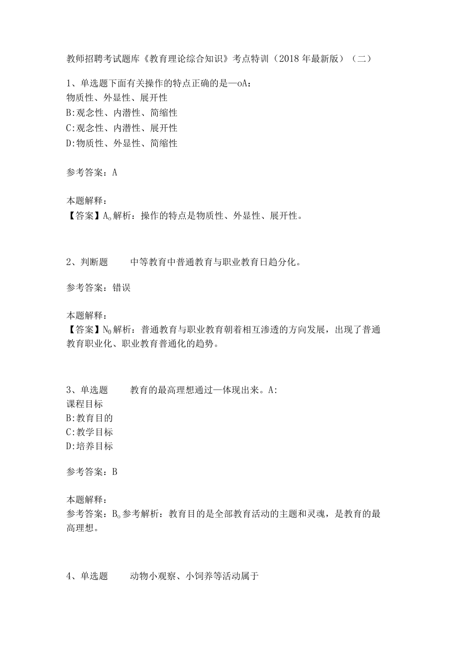 教师招聘考试题库《教育理论综合知识》考点特训26.docx_第1页