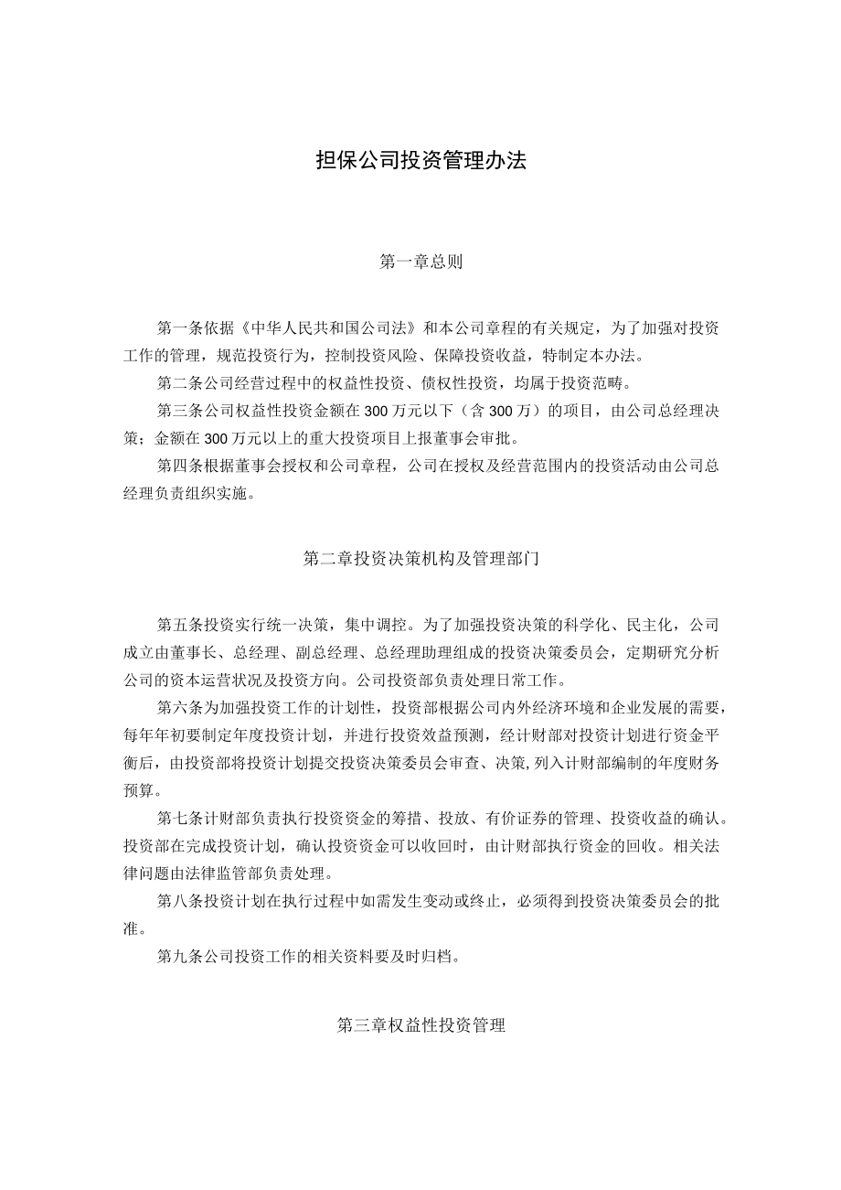 担保公司投资管理办法.docx_第1页