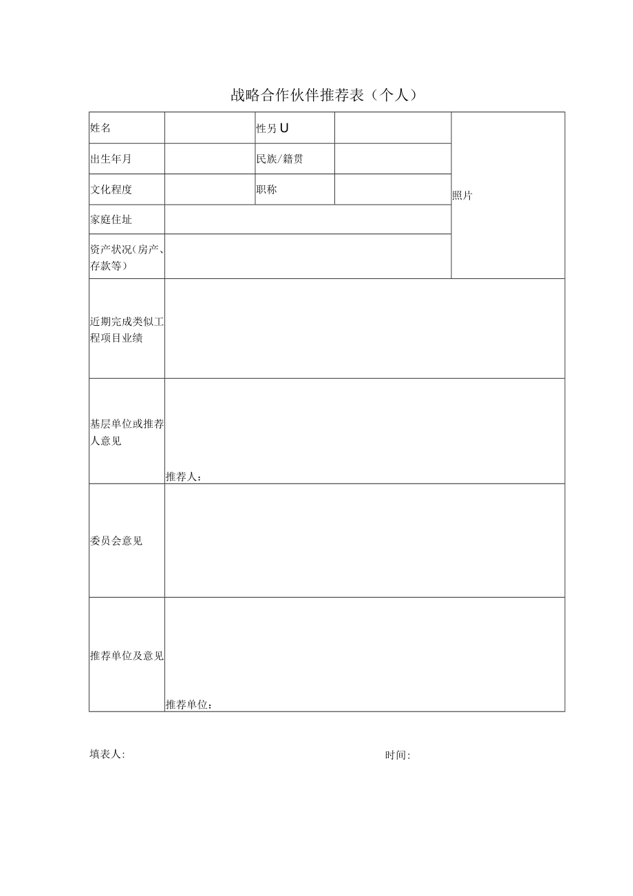 战略合作伙伴推荐表（个人）.docx_第1页