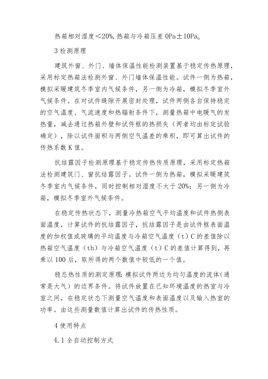 建筑外门窗及墙体保温传热系数性能检测使用特点.docx_第2页