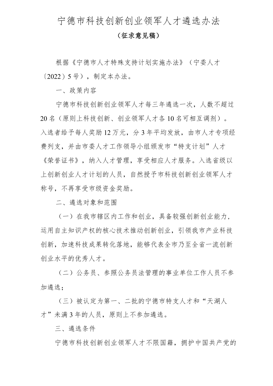 宁德市科技创新创业领军人才遴选办法(征求意见稿).docx_第1页