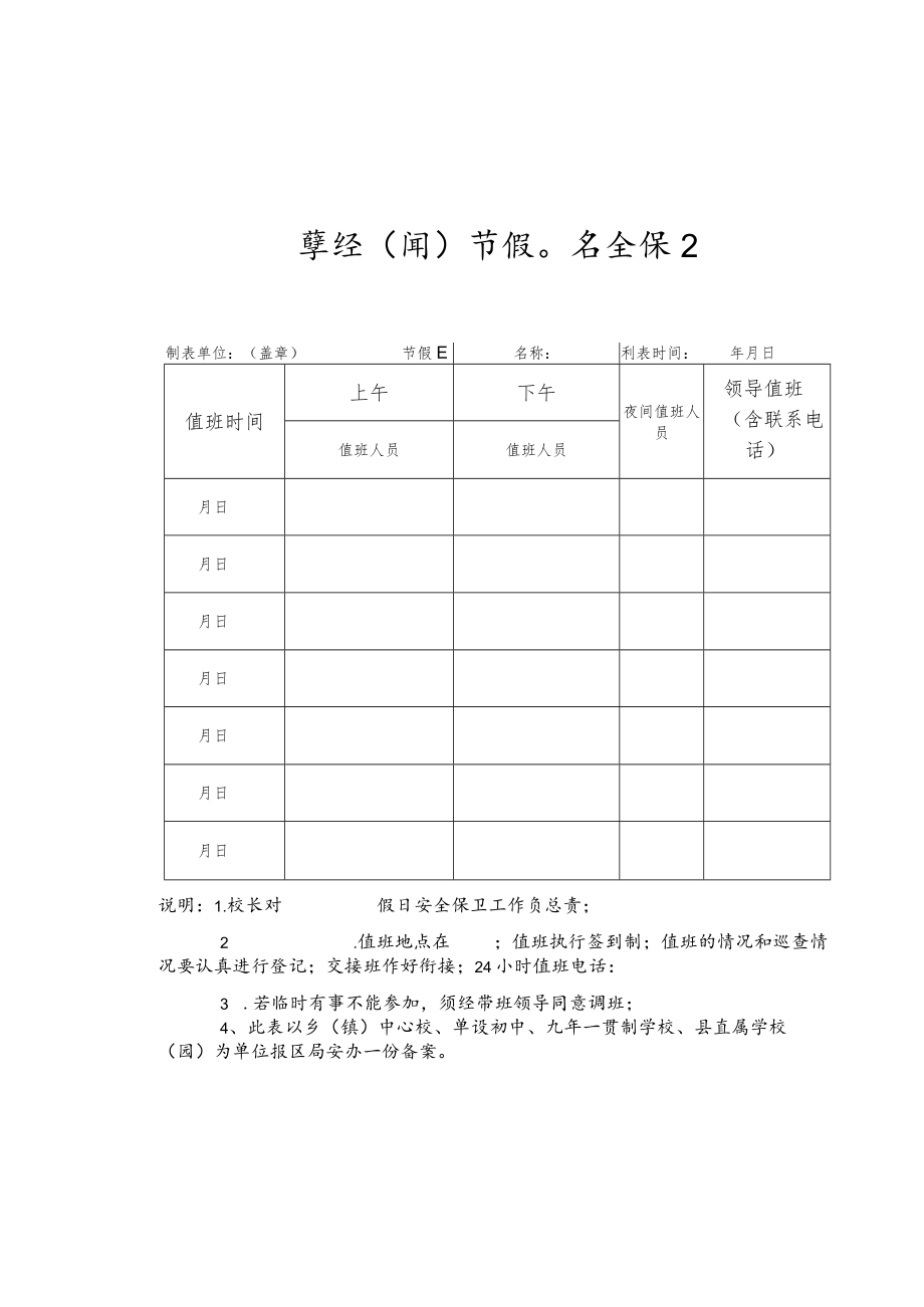 学校（园）节假日安全保卫值班表.docx_第1页