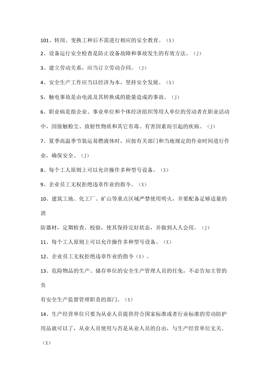 安全生产知识竞赛试题（判断题十）.docx_第1页