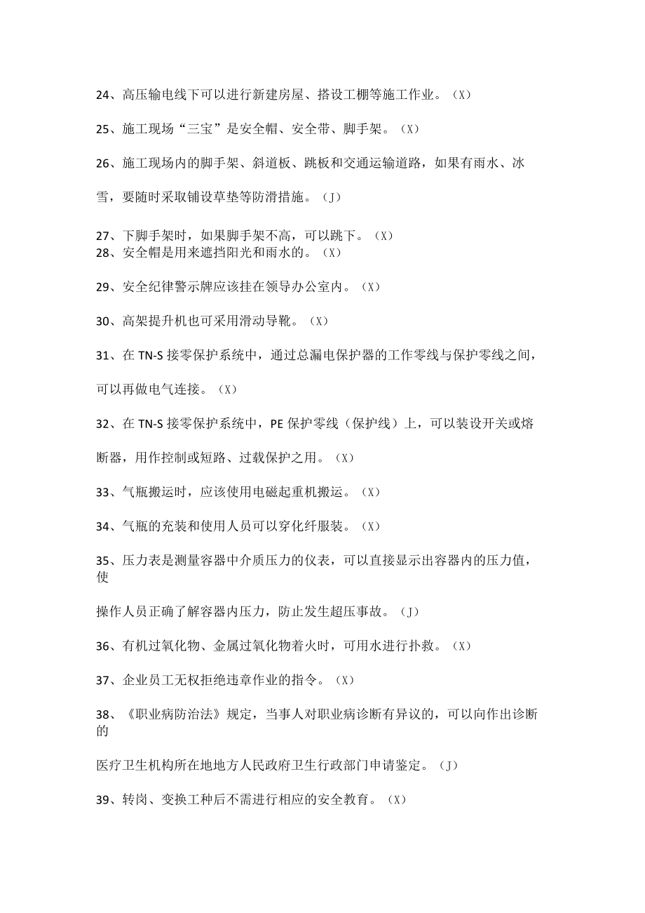 安全生产知识竞赛试题（判断题十）.docx_第3页