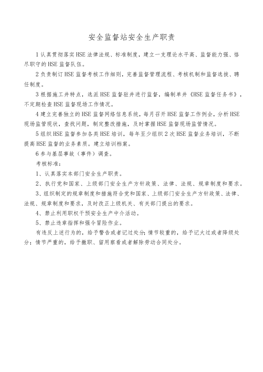 安全监督站安全生产职责.docx_第1页