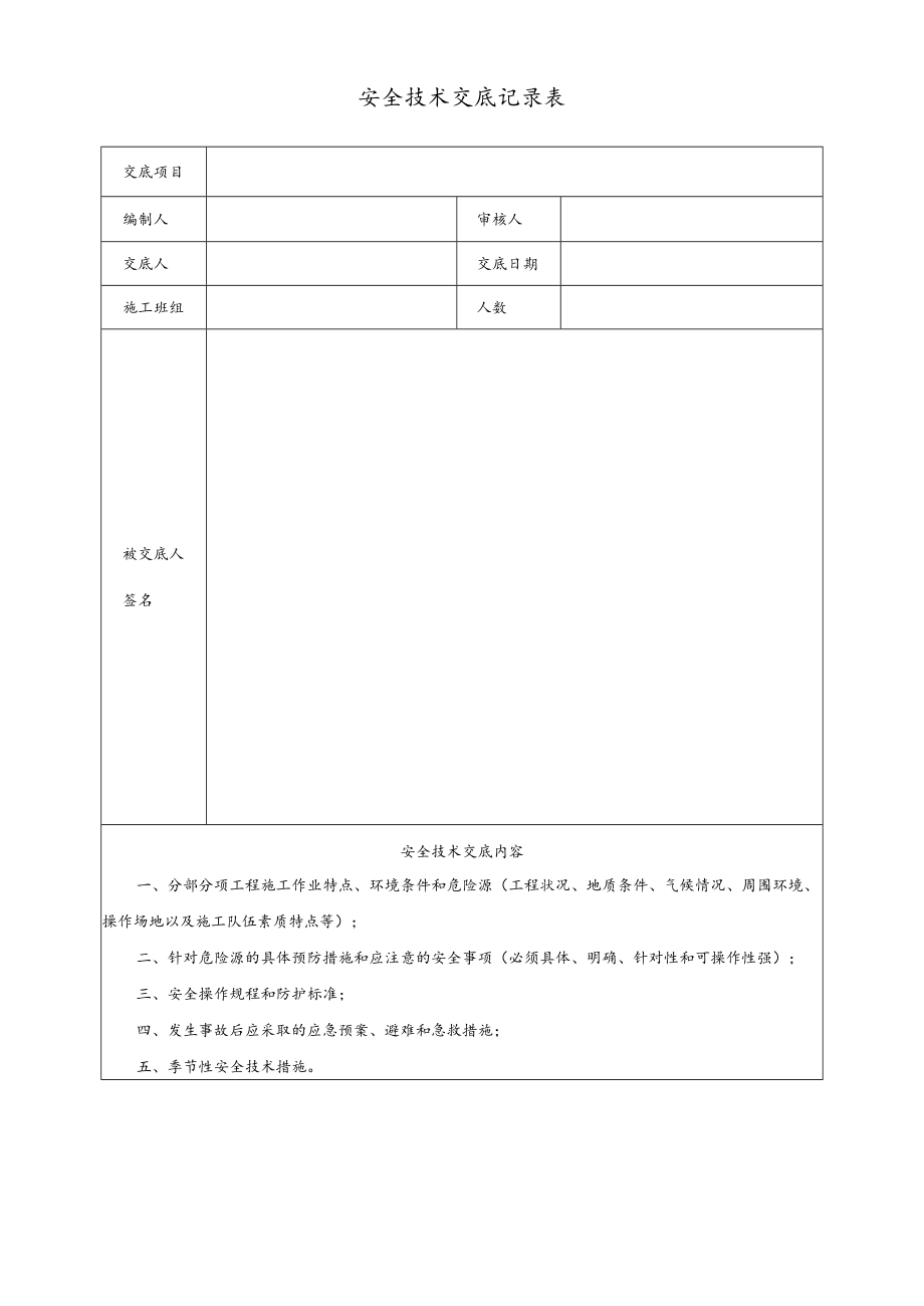 安全技术交底记录表.docx_第1页