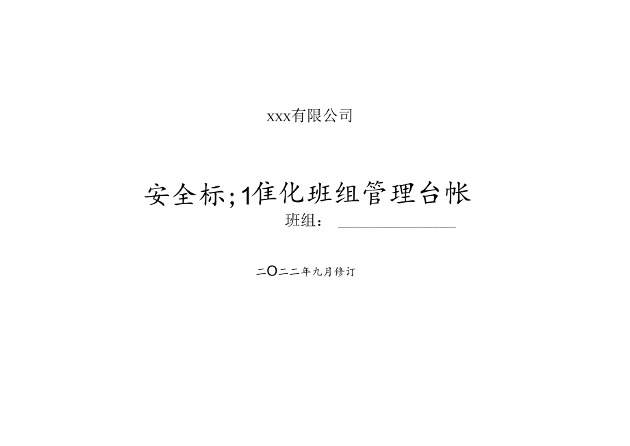 安全标准化班组管理台帐封面.docx_第1页