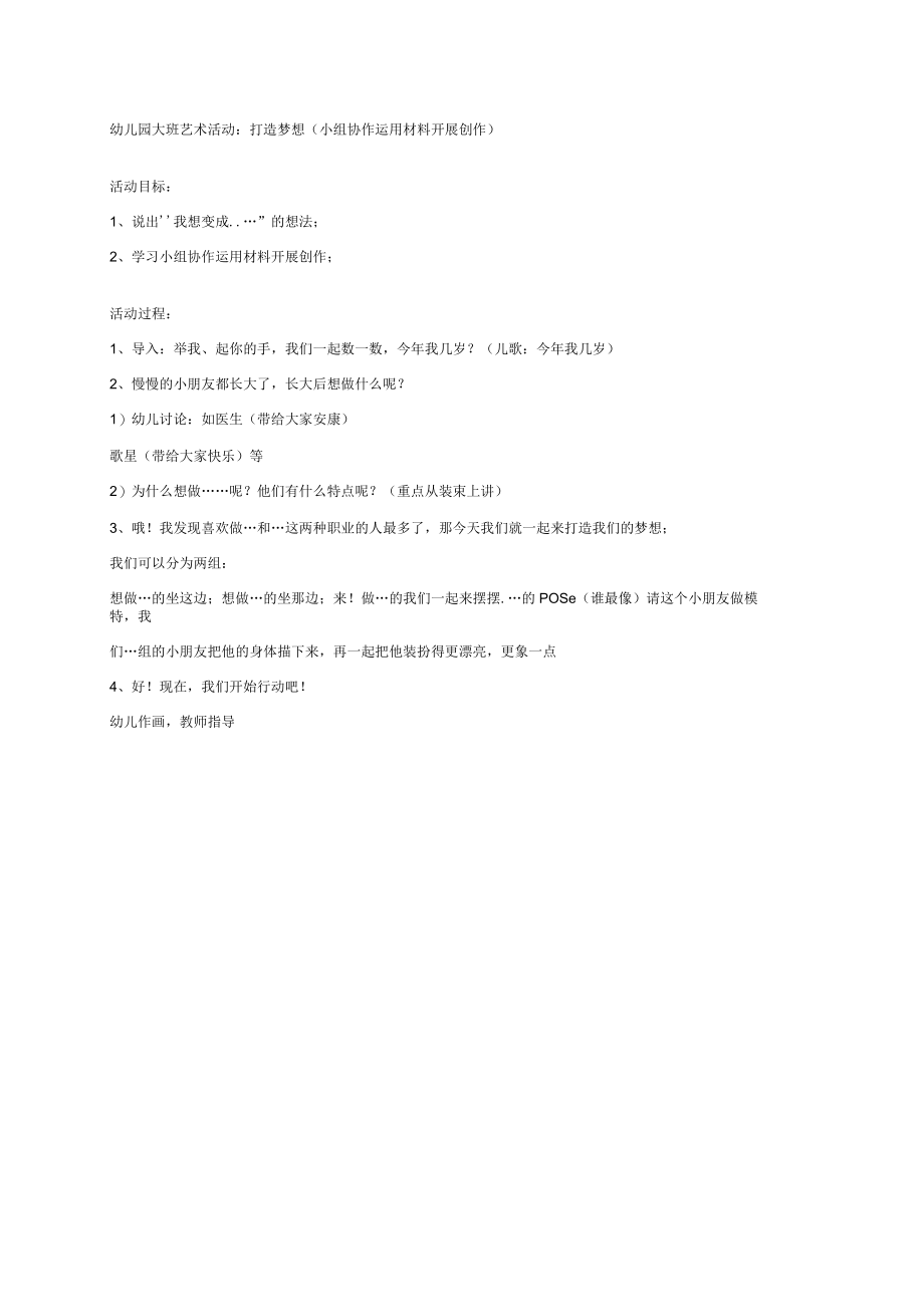 幼儿园大班美术活动：打造梦想.docx_第1页