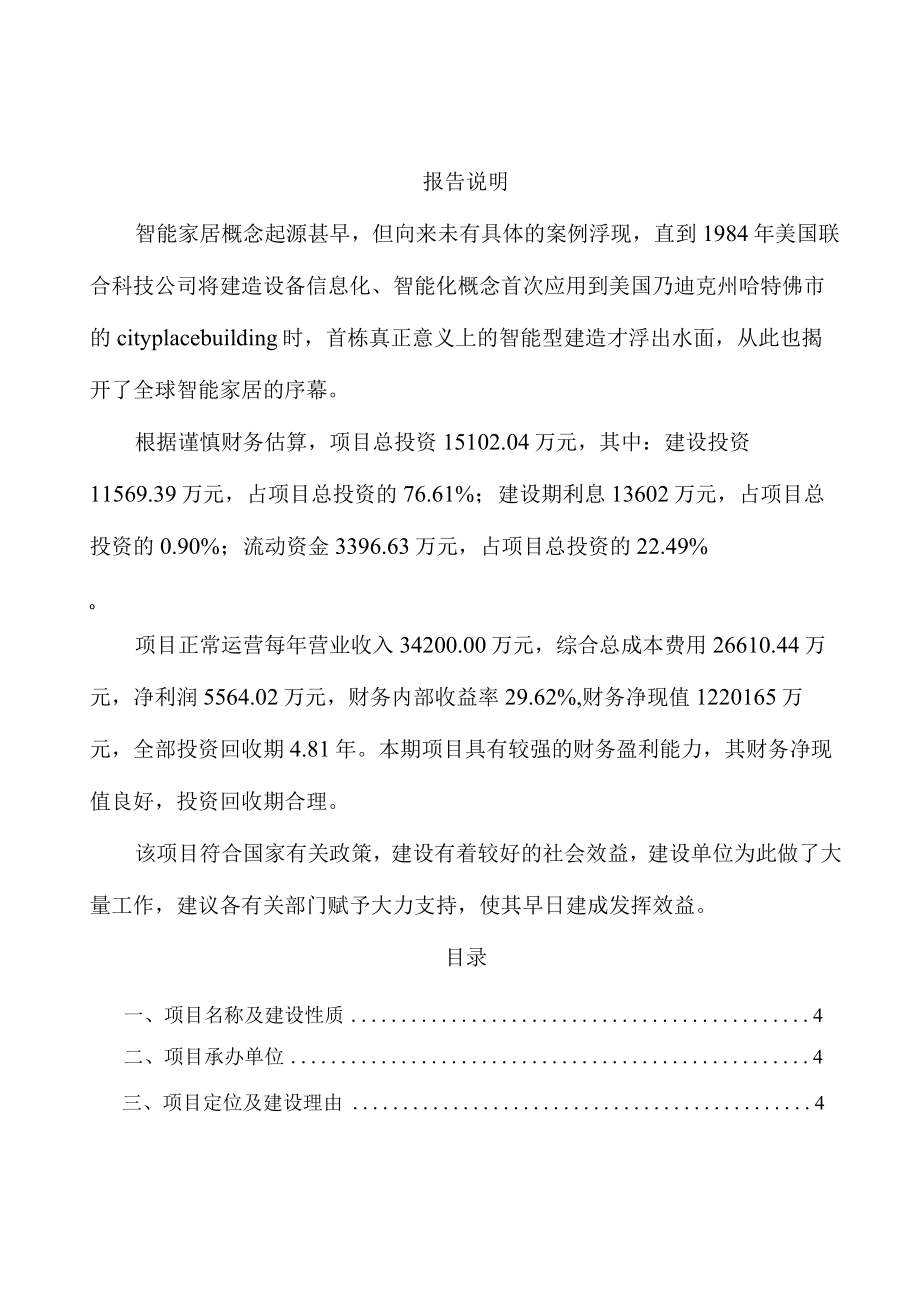 智能家居设备项目规划设计方案.docx_第1页