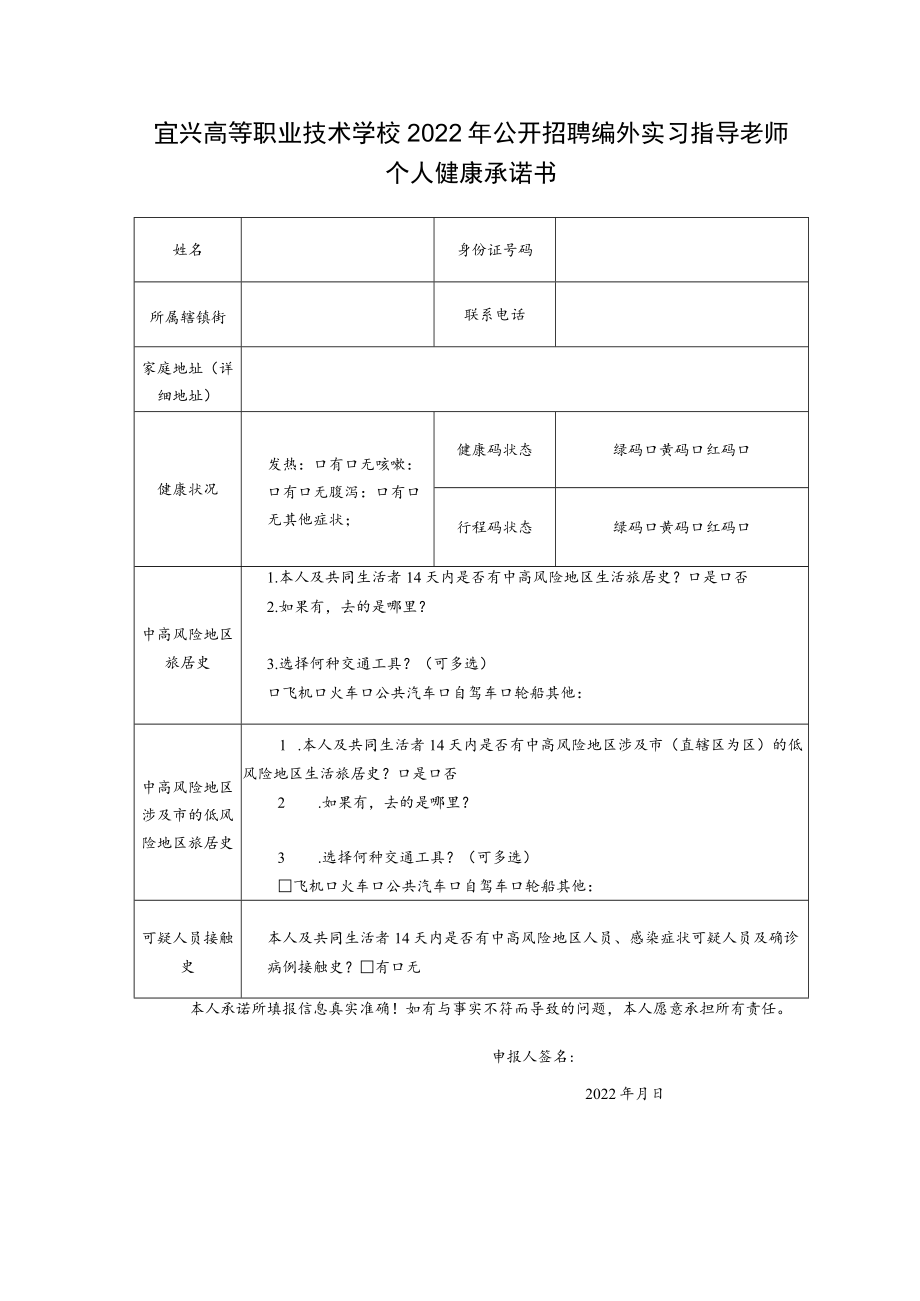 宜兴高等职业技术学校2022年公开招聘编外实习指导老师个人健康承诺书.docx_第1页