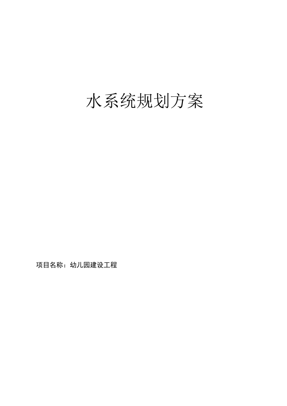 幼儿园建设工程水系统规划方案.docx_第1页