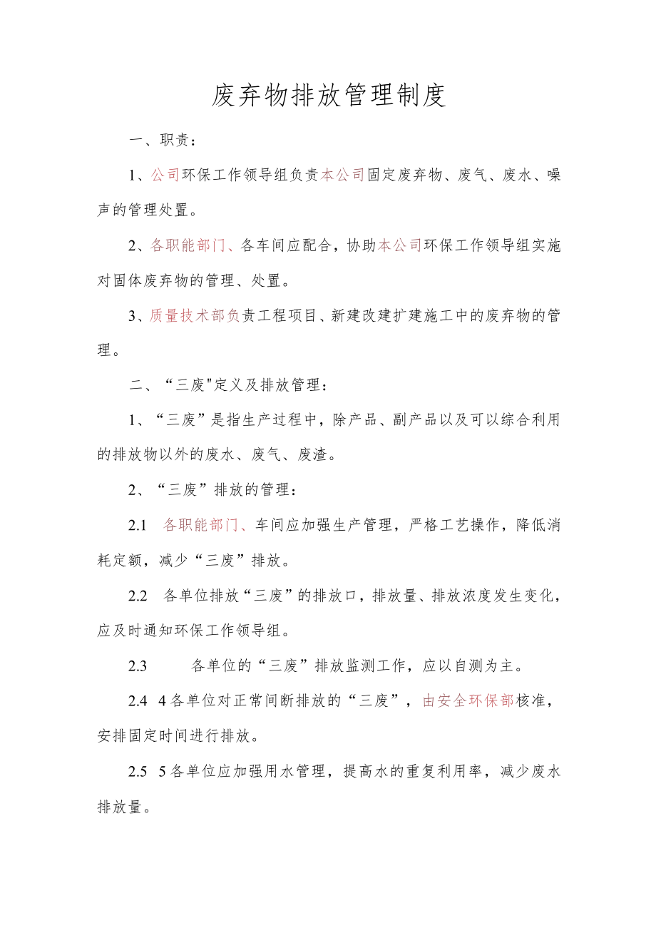 废弃物排放管理制度.docx_第1页