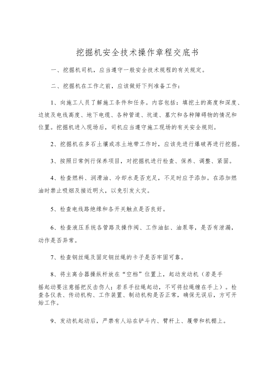 挖掘机安全技术操作规程交底书.docx_第1页