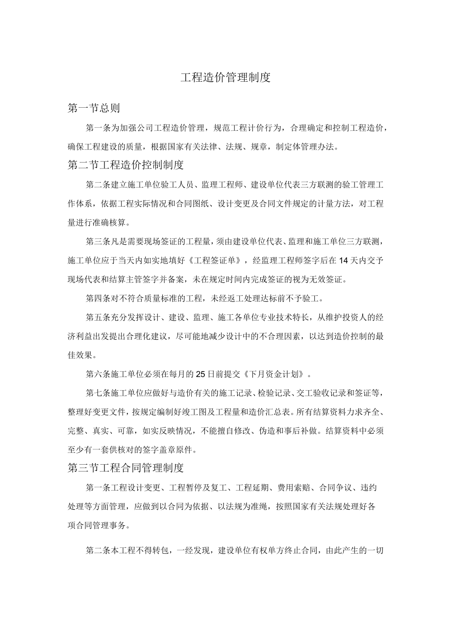 工程造价管理制度.docx_第1页