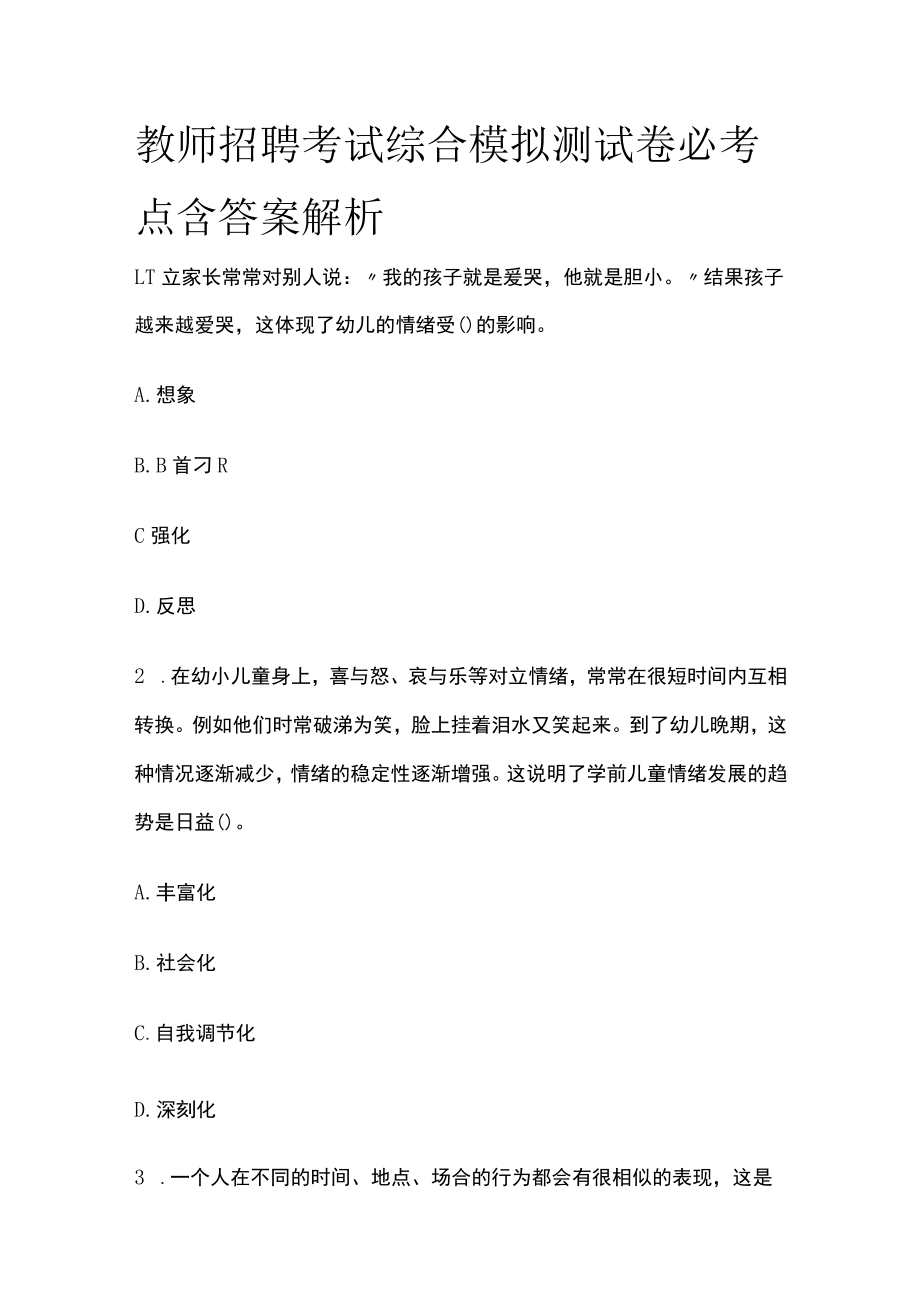 教师招聘考试综合模拟测试卷必考点含答案解析e.docx_第1页