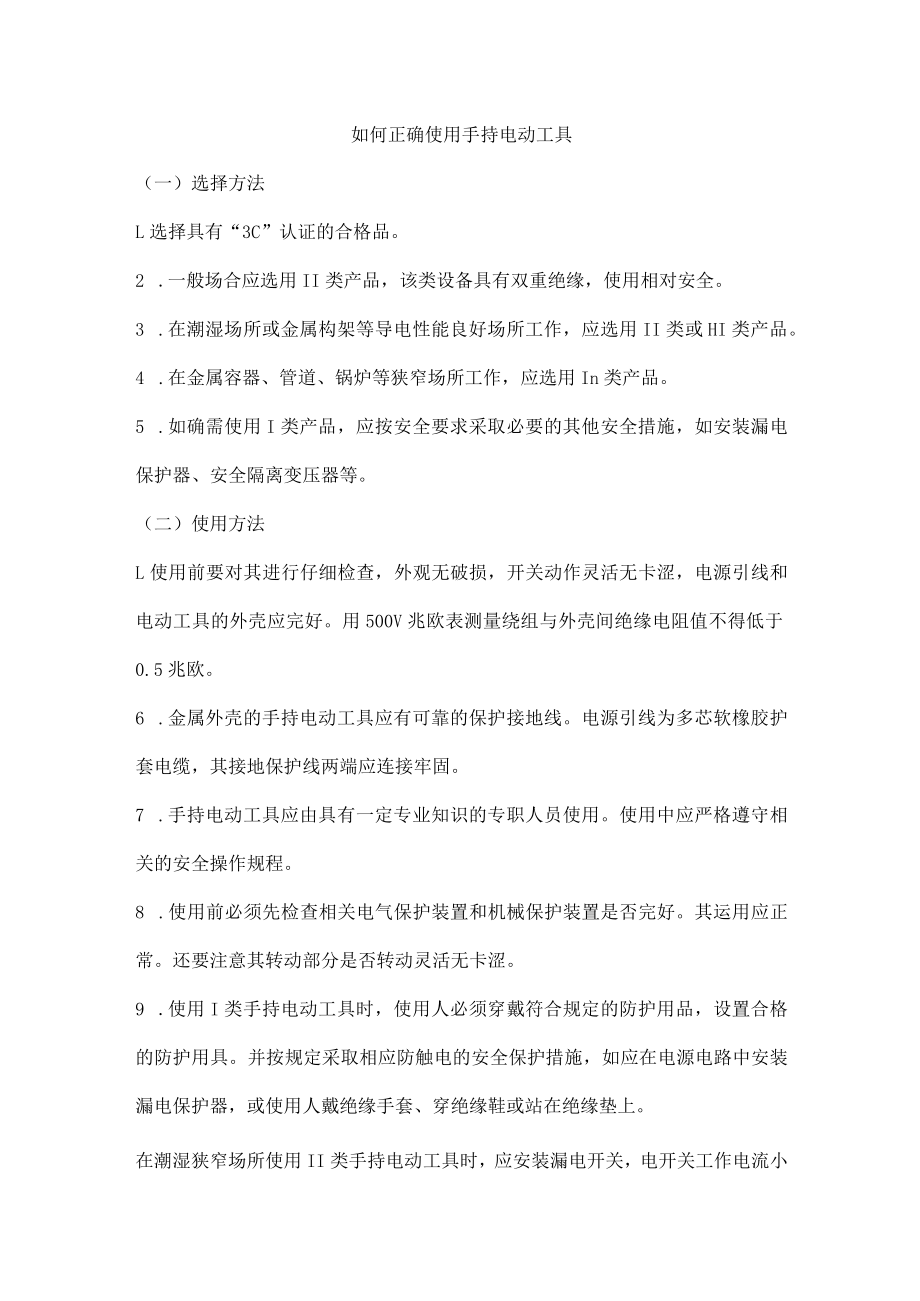 如何正确使用手持电动工具.docx_第1页