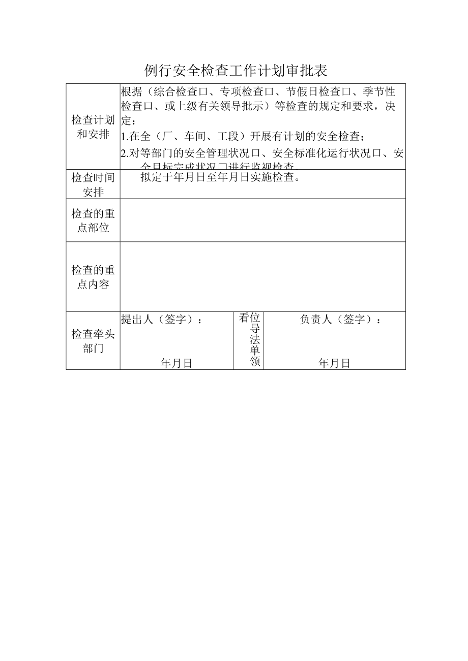 安全检查计划表申请1.docx_第1页