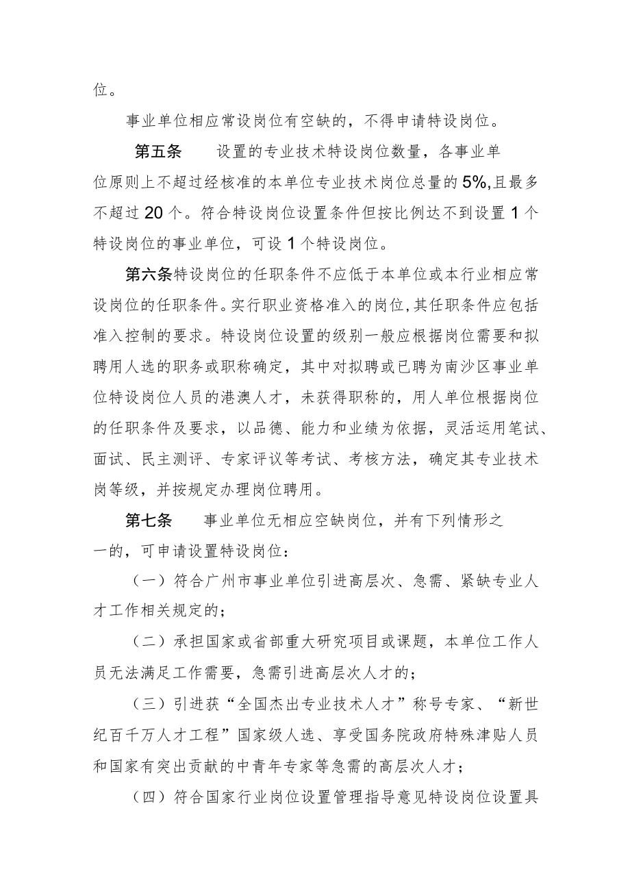 广州市南沙区事业单位特设岗位设置管理办法（征求意见稿）.docx_第2页