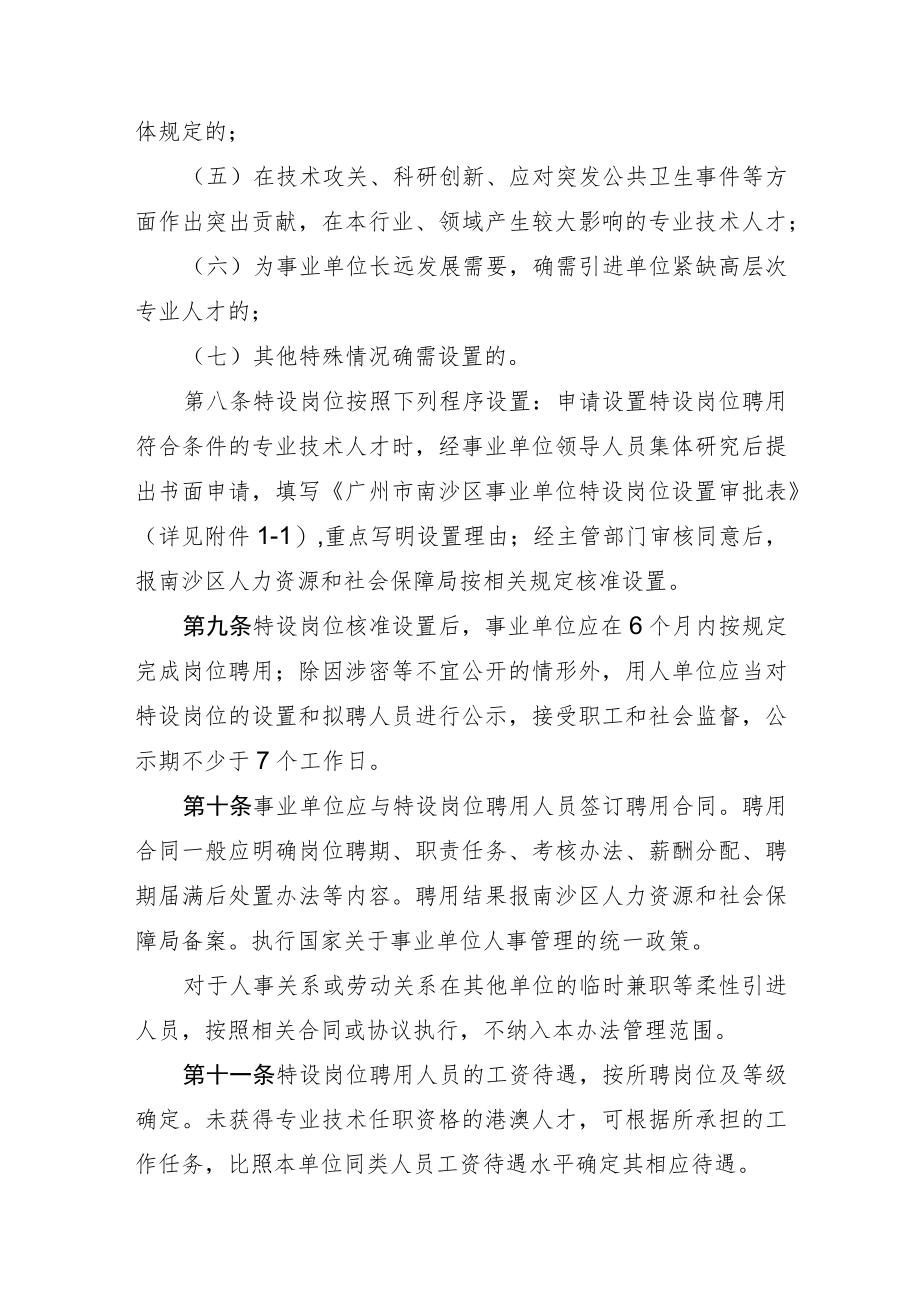 广州市南沙区事业单位特设岗位设置管理办法（征求意见稿）.docx_第3页