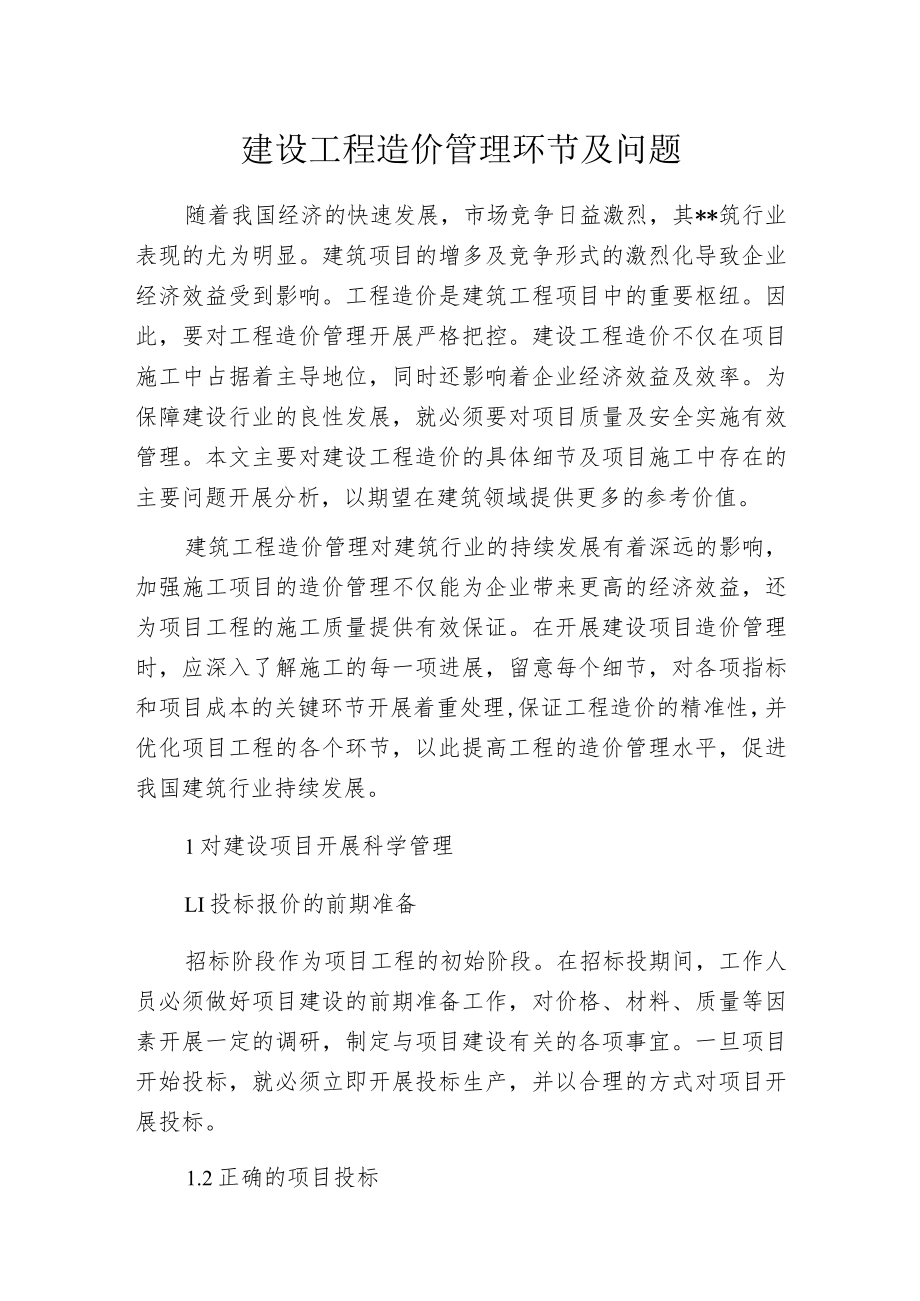 建设工程造价管理环节及问题.docx_第1页