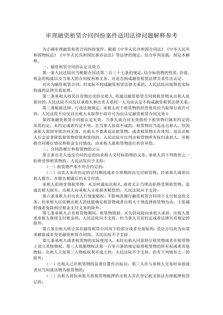 审理融资租赁合同纠纷案件适用法律问题解释参考.docx_第1页