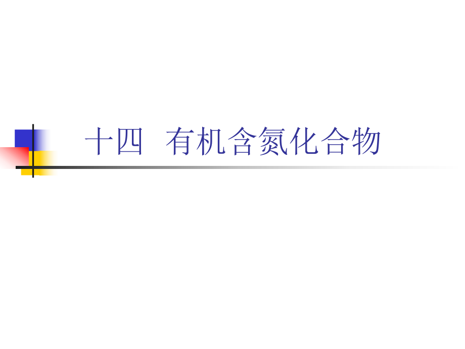 有机化学课件.ppt_第1页