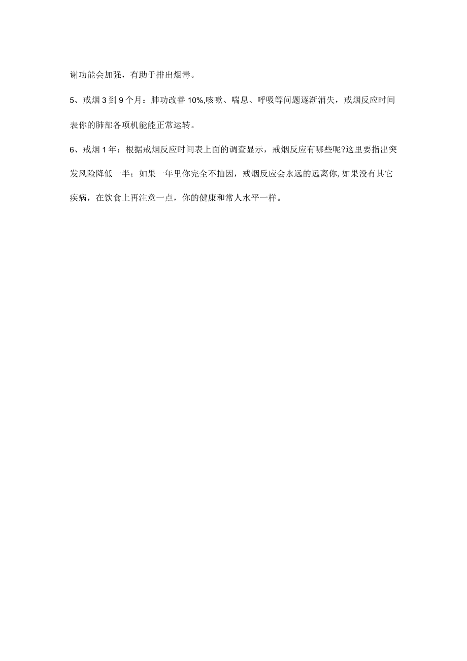 戒烟最全反应时间表.docx_第2页