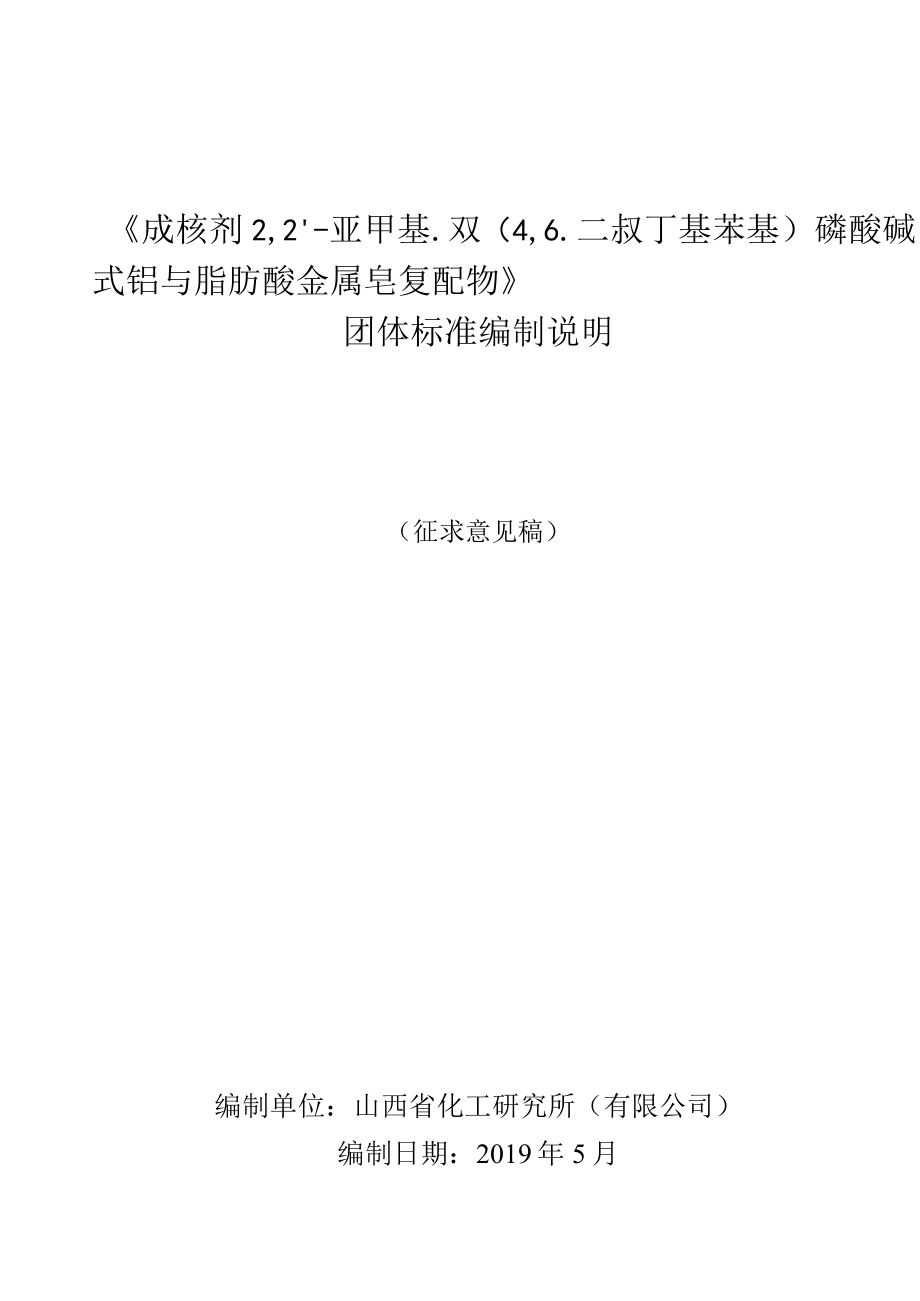 成核剂 2,2'-亚甲基-双（4,6-二叔丁基苯基）磷酸碱式铝与脂肪酸金属皂复配物团体标准编制说明.docx_第1页