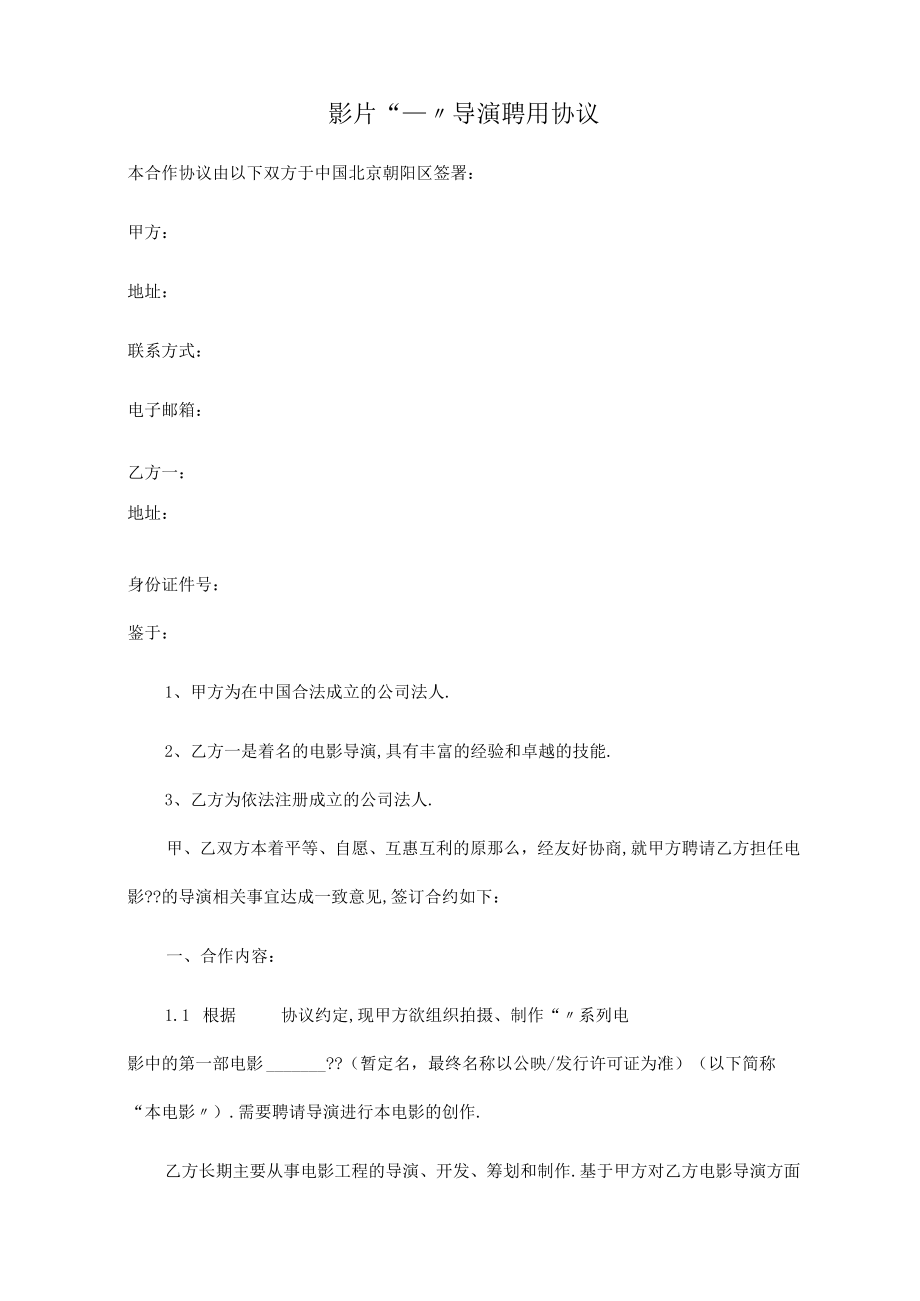 导演聘用协议.docx_第1页