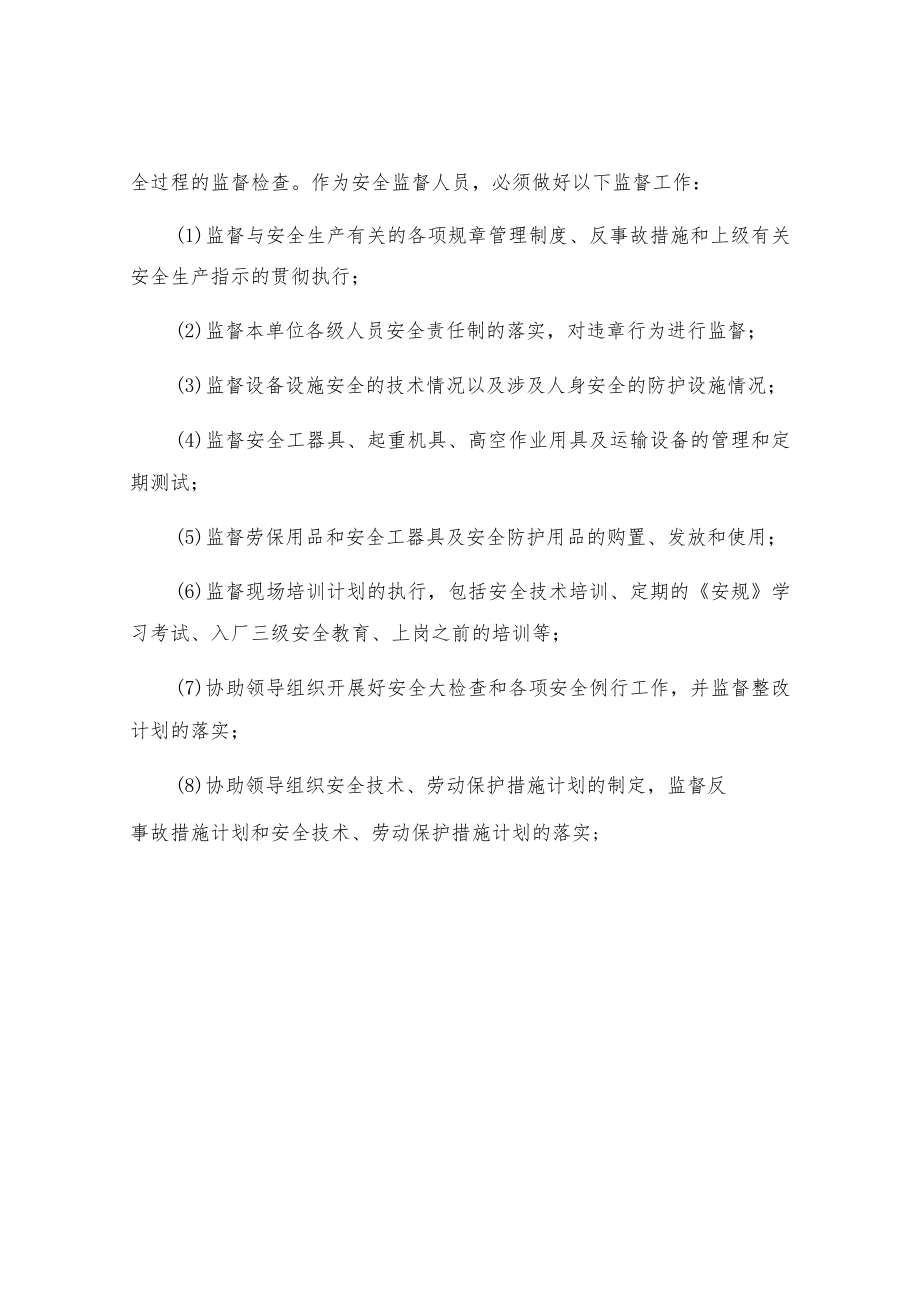 安全监督人员如何履行监督职能.docx_第2页