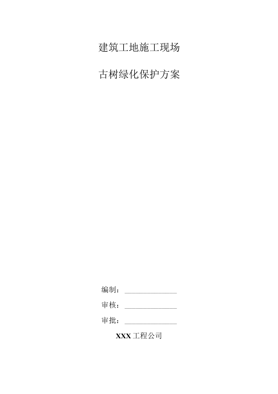 建筑工地施工现场古树绿化保护方案.docx_第1页