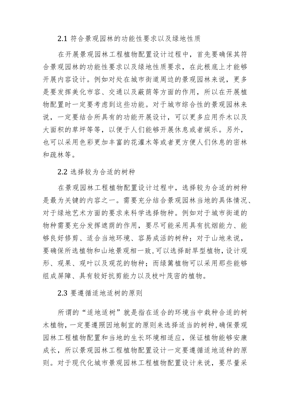 景观园林工程植物配置设计分析.docx_第2页